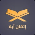 أيقونة البرنامج: Itqan Ayah