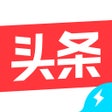プログラムのアイコン：今日头条极速版