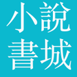 程序图标：小說書城