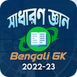 Bengali General Knowledge - সাধারণ জ্ঞান 2020 icon
