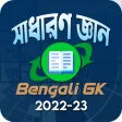 Bengali General Knowledge - সাধারণ জ্ঞান 2020