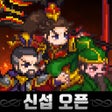 プログラムのアイコン：이세계 삼국지