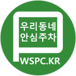 プログラムのアイコン：우리동네 안심주차