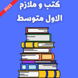 كتب و ملازم الاول متوسط 2023 icon