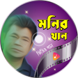 程序图标：মনর খনর গন Monir Khan Son…