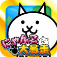 プログラムのアイコン：にゃんこ大暴走