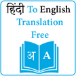 プログラムのアイコン：hindi to english translat…