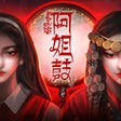 Иконка программы: 阿姐鼓民俗志异类恐怖解谜游戏