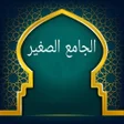 Ikona programu: الجامع الصغير - للطبراني