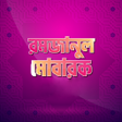 プログラムのアイコン：রমজনর সময সচ ২০২৩