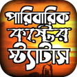Icon of program: পরবরক কষটর সটযটস