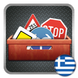 程序图标：Drive Safe - Δίπλωμα, Σήμ…