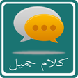 Ikona programu: كلام جميل