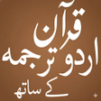 プログラムのアイコン：Quran with Urdu Translati…
