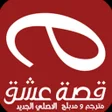 أيقونة البرنامج: قصة عشق الاصلي