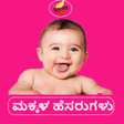 程序图标：Kannada baby namesಕನನಡ ಹಸ…