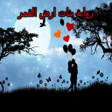 Ikona programu: رواية بنات ارض القمر بدون…