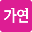 プログラムのアイコン：가연 - 정회원 전용 어플