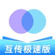 Иконка программы: 互传-一键换机手机同步助手