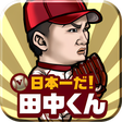 プログラムのアイコン：日本一だ！田中くん