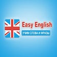 Easy English - учим слова и фразы