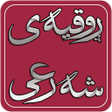プログラムのアイコン：ڕوقیەی شەرعی