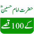 程序图标：Hazrat Imam Hussain 100 Q…