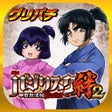 Ikona programu: グリパチSLOTバジリスク甲賀忍法帖絆2
