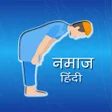 程序图标：Namaz aur Surat hindi