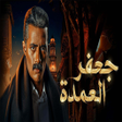 Ikona programu: مسلسل جعفر العمدة