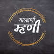 Icon of program: Malvani Mhani (मालवणी म्ह…