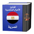 أيقونة البرنامج: قوانين الأحوال الشخصية ال…