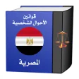 قوانين الأحوال الشخصية المصرية