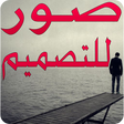 程序图标：صور للتصميم