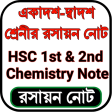 HSC Chemistry Book And Notes - এইচএসসি রসায়ন গাইড