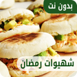 程序图标：شهيوات رمضان سهلة و إقتصا…