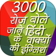 プログラムのアイコン：English of Hindi Daily Co…