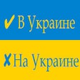 В Украине