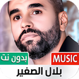 プログラムのアイコン：جميع أغاني بلال الصغير بد…