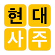 プログラムのアイコン：현대사주 lite