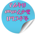 Icon of program: የፊቅህ መሰረታዊ ህግጋቶች