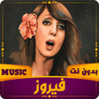 Icon of program: أغاني فيروز 2023 بدون نت