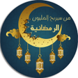 程序图标：من سيربح المليون الرمضاني…