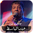 Icon of program: اغاني عبدالباسط حمودة بدو…