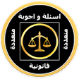 プログラムのアイコン：اسئلة واجوبة قانونية
