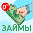 أيقونة البرنامج: Займы Без Отказа. Онлайн.