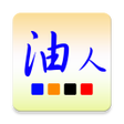 輪班油人 icon