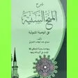 Al-minahus Saniyyah Arab Terje
