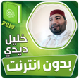 Icon of program: القارئ خليل ديدي الكريم ك…