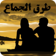 Icon of program: طرق الجماع